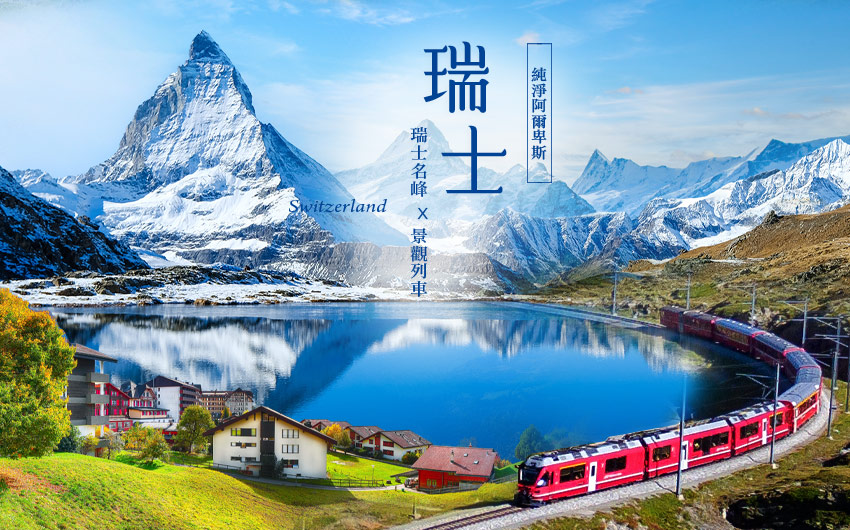 瑞士-瑞士名峰X景觀列車